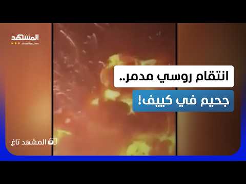 سحابة الانفجار النووي.. ضربات روسية مرعبة تحول كييف لكتلة لهب! – المشهد تاغ