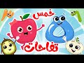 خمس تفاحات هيا نعد الأرقام مع أغاني الأرقام من قناة فروتي 
