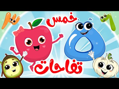 خمس تفاحات هيا نعد الأرقام مع أغاني الأرقام من قناة فروتي 