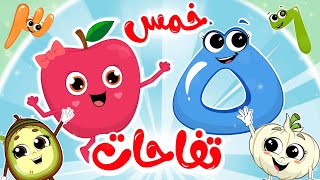 خمس تفاحات هيا نعد الأرقام مع أغاني الأرقام من قناة فروتي