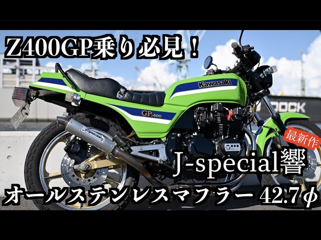 Jスペシャル最新作 マフラー音 カワサキZ400GP乗り必見！ - YouTube