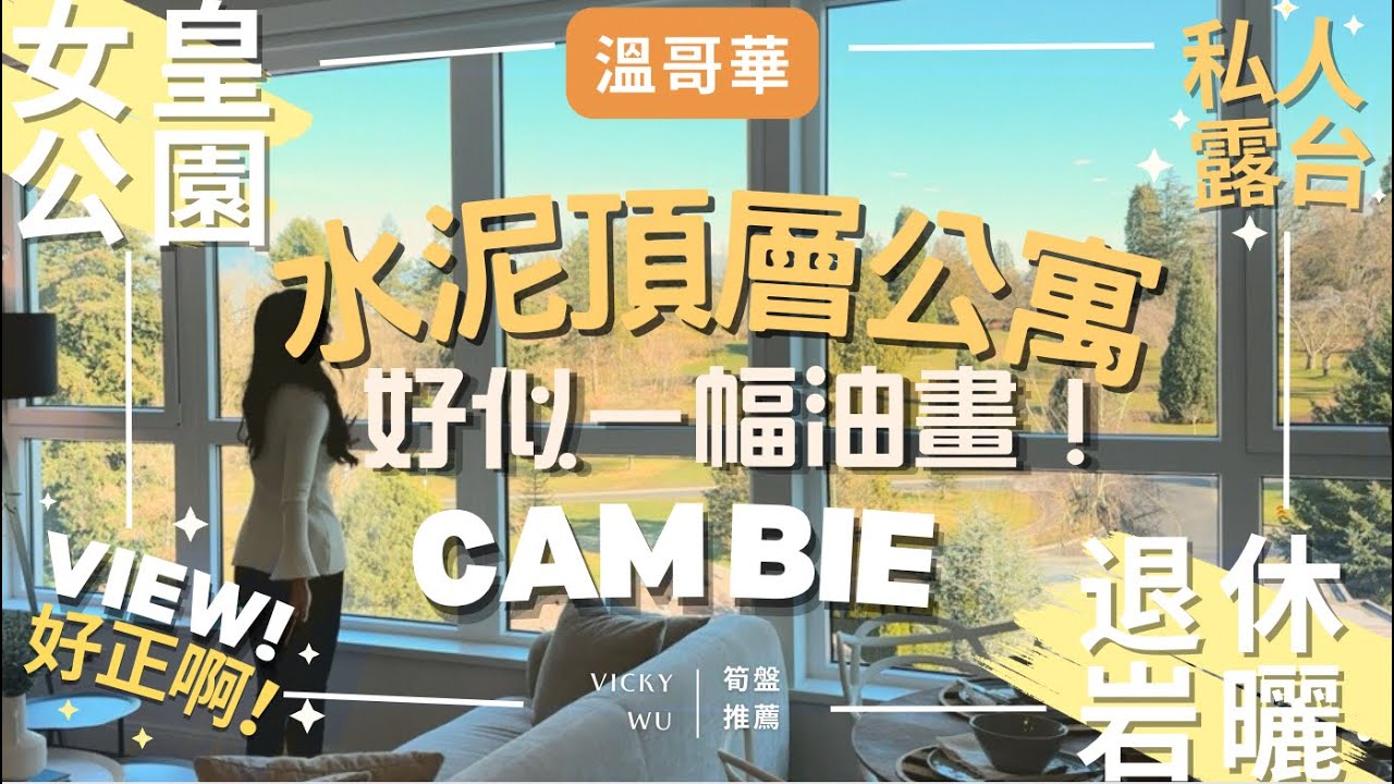 ✨ 温哥华女王公園無敵景觀🌆 就好似一幅画🖼️Cambie走廊两层全新PENTHOUSE✨ | 超大私人天台🏡奢华享受👍退休人士或者小家庭理想之選📍 Oakridge购物商場 🛍️生活配套一百分