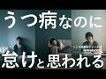 理解されない…「怠けと誤解されるうつ病の症状3つ」を精神科医が解説します。