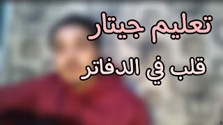 تعليم اغنيه قلب في الدفاتر(مسلم) علي الجيتار