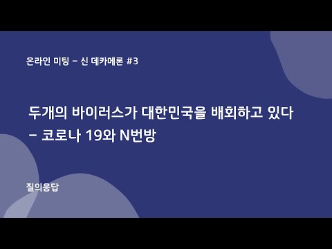 두 개의 바이러스가 대한민국을 배회하고 있다: 코로나 19와 n번방 (질의응답)