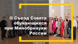 II Съезд Совета обучающихся при Минобрнауки России завершился