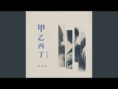 甲乙丙丁 (粤语版)
