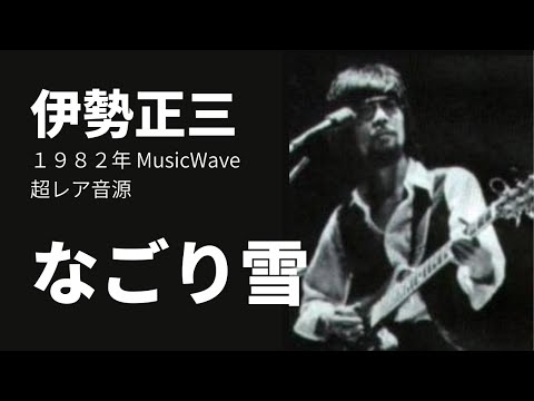 伊勢正三 1982年 MusicWave なごり雪 珍アレンジ