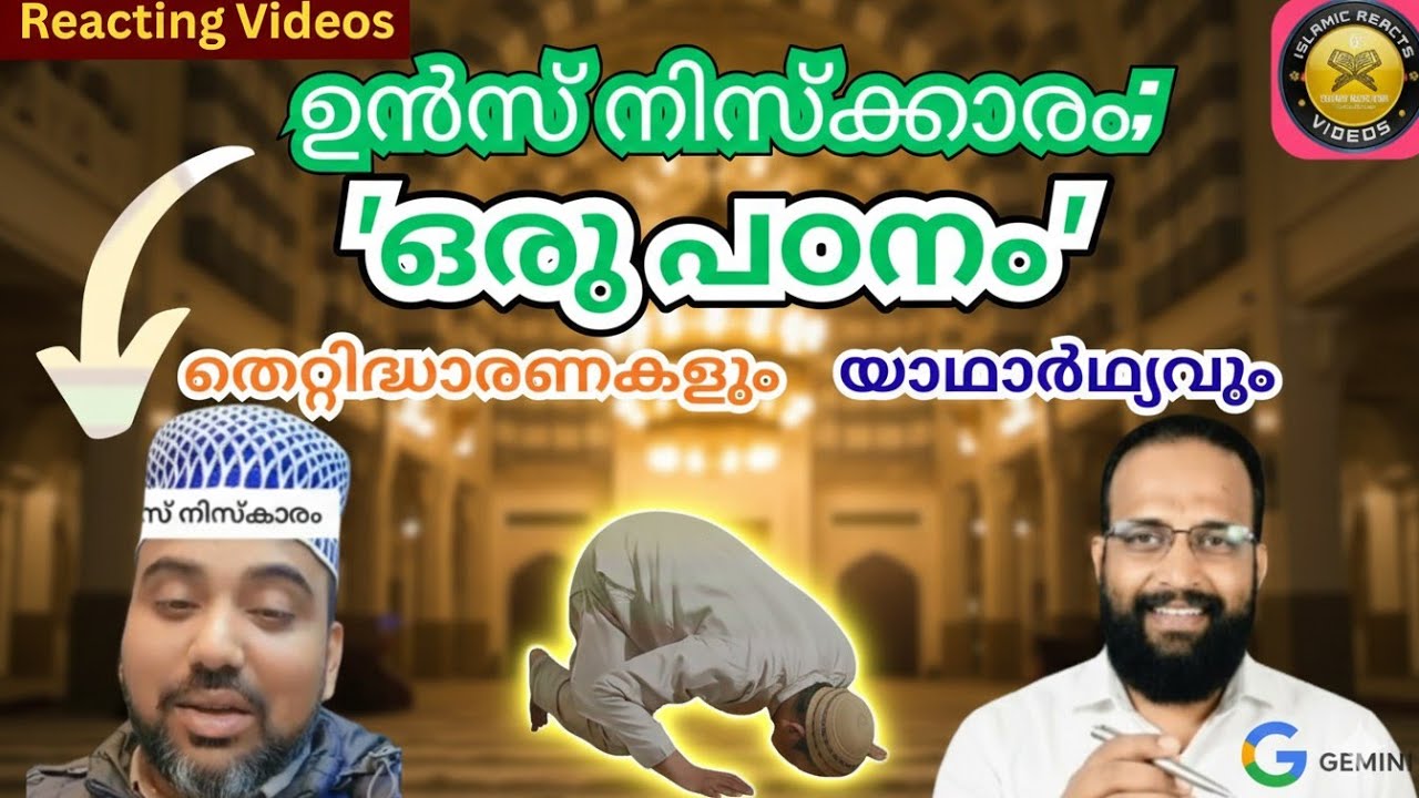 ഉൻസ് നിസ്കാരം - ഇസ്ലാമിക വിരുദ്ധമായ ഒരു പുത്തൻ ആചാരം! (Reaction Video with Gemini AI)