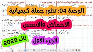 الوحدة الرابعة : تطور جملة كيميائية نحو حالة التوازن / ملخص الاحماض والاسس /الجزء الأول / باك 2022