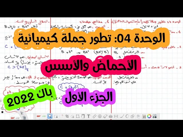 الوحدة الرابعة : تطور جملة كيميائية نحو حالة التوازن / ملخص الاحماض والاسس /الجزء الأول / باك 2022
