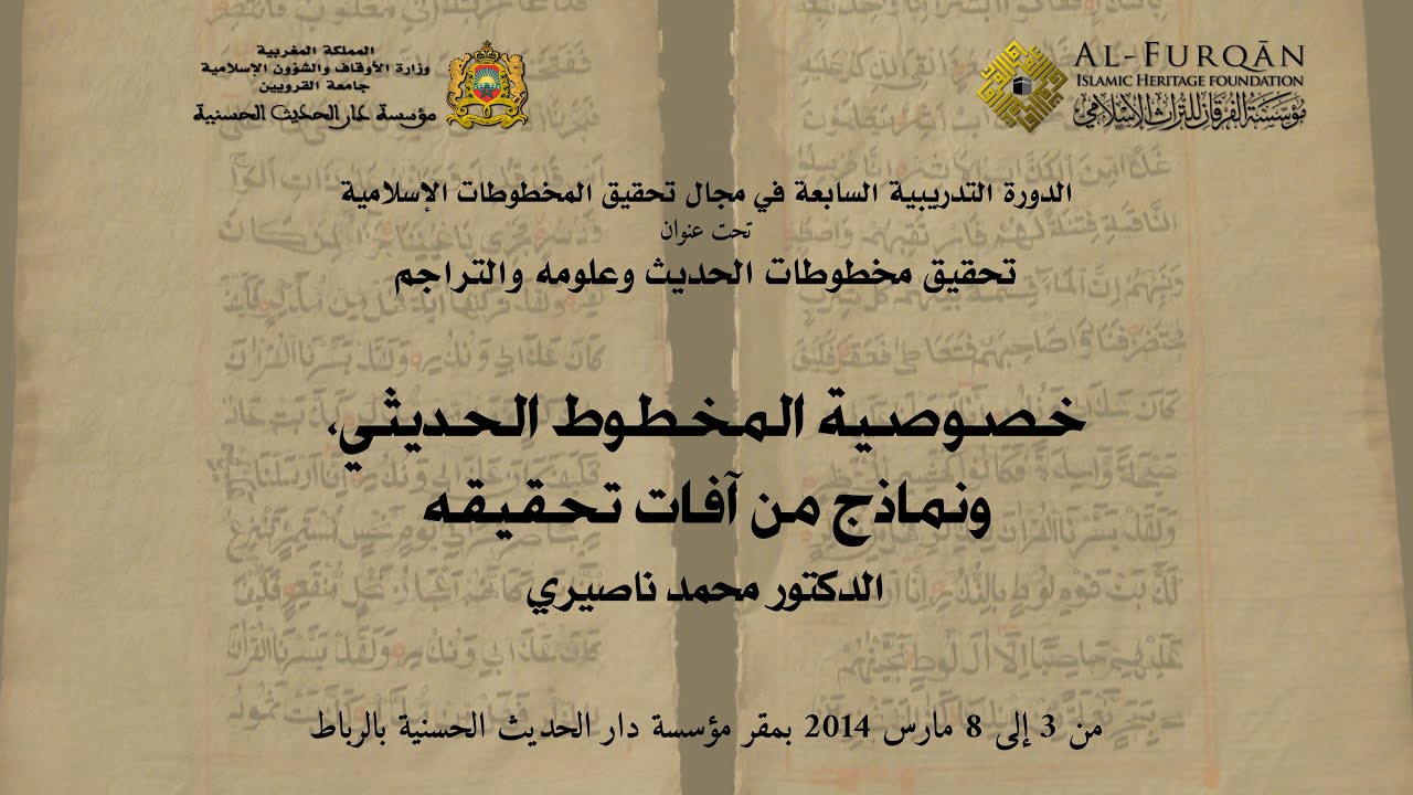 خصوصية المخطوط الحديثي، ونماذج من آفات تحقيقه؛ محاضرة د. محمد ناصيري
