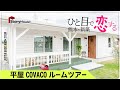 【ルームツアー】おしゃれな平屋NO1「COVACO」をご紹介！ストーリーハウス NEWモデルハウスグランドオープン記念第3弾