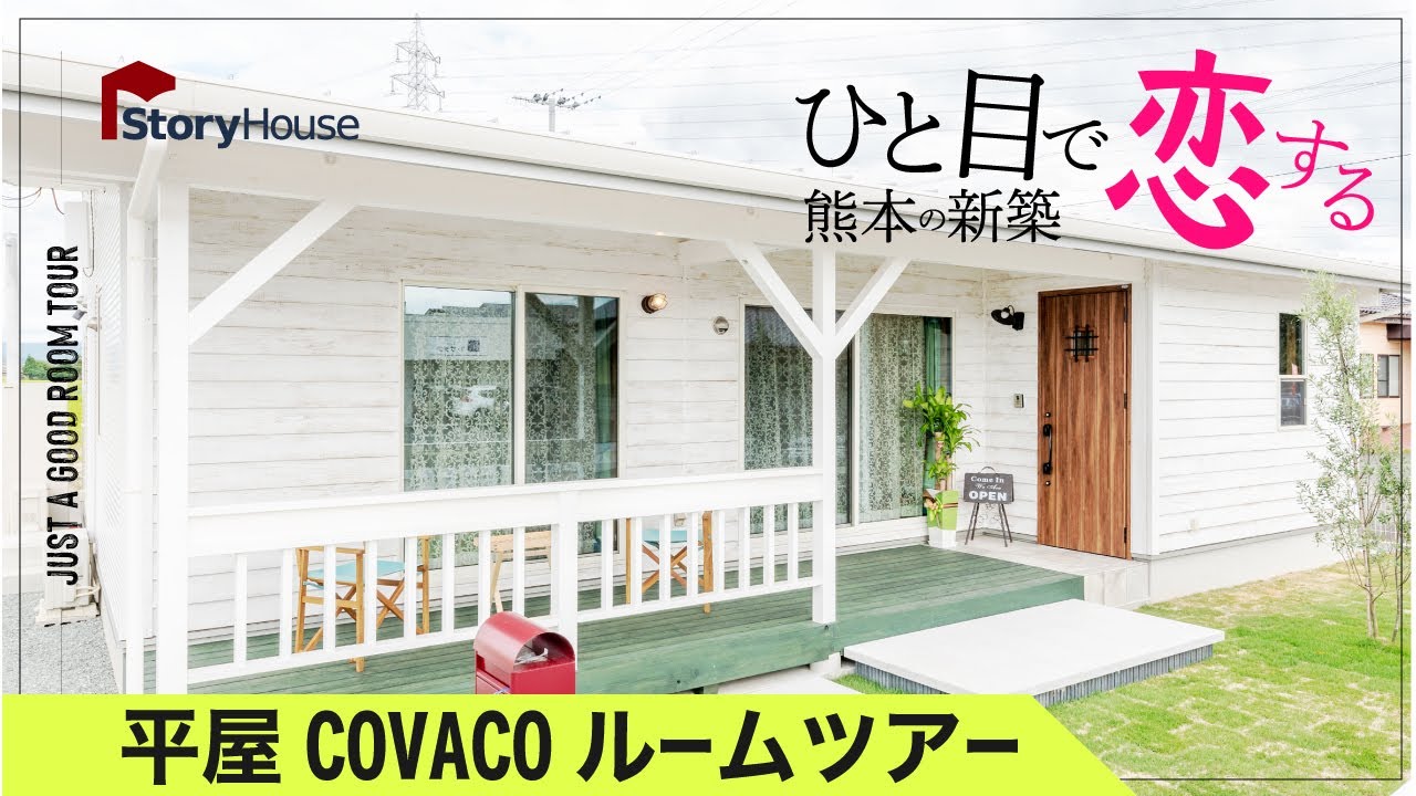 covaco 住ん で みて