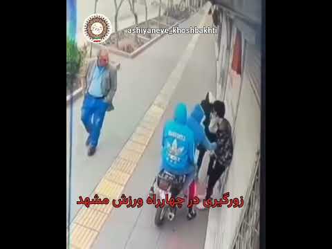 زورگیری در مشهد زوري سرقت دزد سارق مشهد خطر