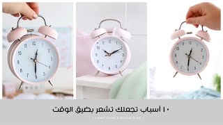 ١٠ أسباب تجعلك تشعر بضيق الوقت | كيف أنظم وقتي ؟ ⏰