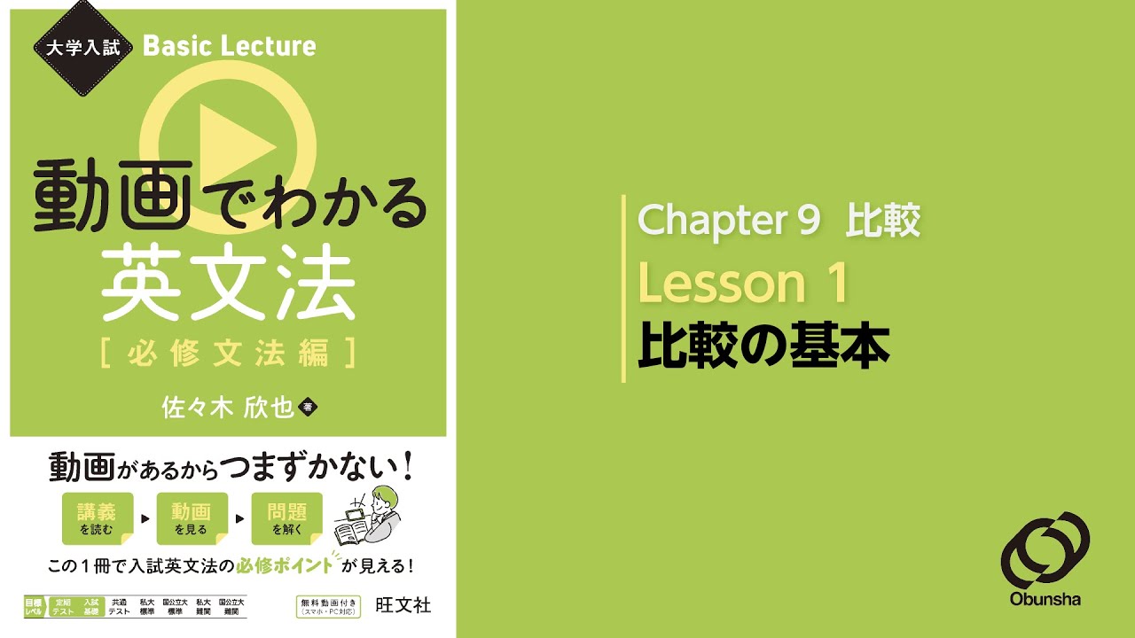 9-1 比較の基本／『大学入試 Basic Lecture 動画でわかる英文法〔必修