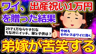 【2ch面白いスレ】ワイ、弟家族に出産祝い1万円を贈るも弟嫁から呆れられる【ゆっくり解説】