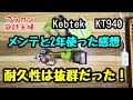 【道具】263 Kebtek電動剪定鋏。メンテと2年使った感想。