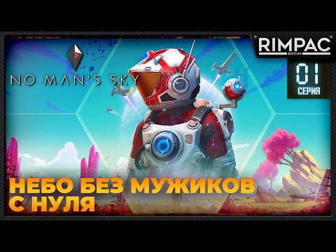 No Manu0027s Sky _ С НУЛЯ _ #1