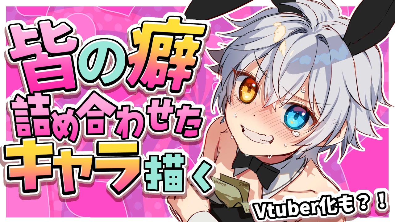 【お絵描き】皆の癖💕詰め込んだキャラを描く！人気ならVtuber化も？！【Vtuber】