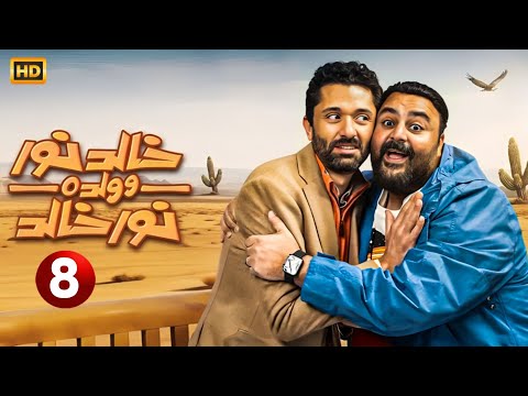 حصريا الحلقة الثامنة من مسلسل خالد نور وولده نور خالد بطولة كريم محمود عبدالعزيز و شيكو