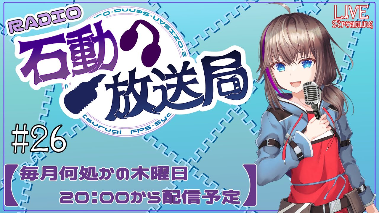 【雑談枠】RADIO石動放送局#26  【石動千凪/Vtuber】
