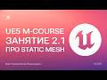 Работа со static meshes, импортирование, настройка LOD, сокеты | Занятие 2.1 Unreal Engine 5 курс