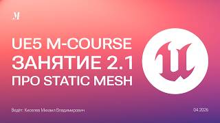 Работа со static meshes, импортирование, настройка LOD, сокеты | Занятие 2.1 Unreal Engine 5 курс