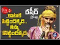 కాటుక పెట్టిందిక్కడ.. కన్నుకొట్టిందక్కడ | Rashid | Katika pettindhi ekkada | Folk Studio | MicTv