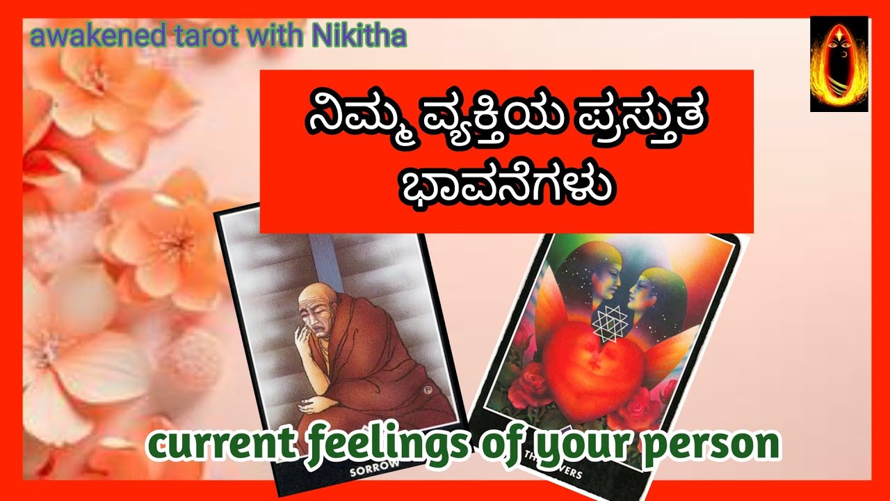 ನಿಮ್ಮ ವ್ಯಕ್ತಿಯ ಪ್ರಸ್ತುತ ಭಾವನೆಗಳು|kannada tarot reading |Awakend tarot with Nikitha