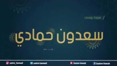 سورة يوسف للقارئ سعدون حمادي * حفظه الله ورعاه *