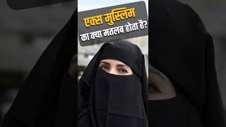 एक्स मुस्लिम का क्या मतलब होता है? #dhyeyaias #currentaffairs #shorts #fectvideo #muslim