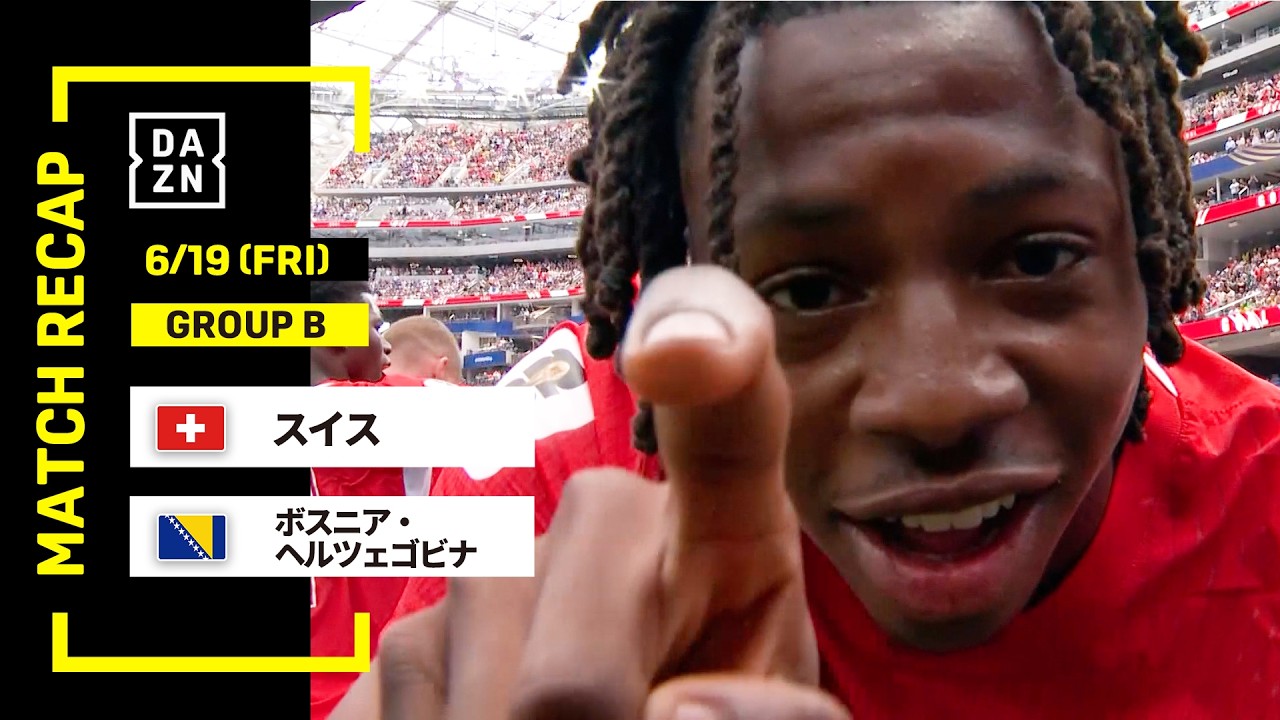 【FIFAワールドカップ2026】スイス vs ボスニア・ヘルツェゴビナ : グループB 第2節 │ MATCH RECAP【全104試合DAZNライブ配信】