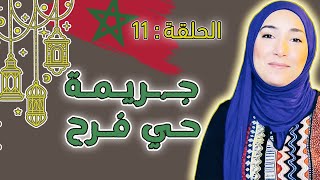 قـضـية حي فرح التي هزت البيضاء #قضايا_غامضة #قصص_مغربية #قصص_بوليسية