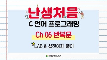 난생처음 C 프로그래밍 | Ch06 반복문 | LAB & 실전예제 풀이