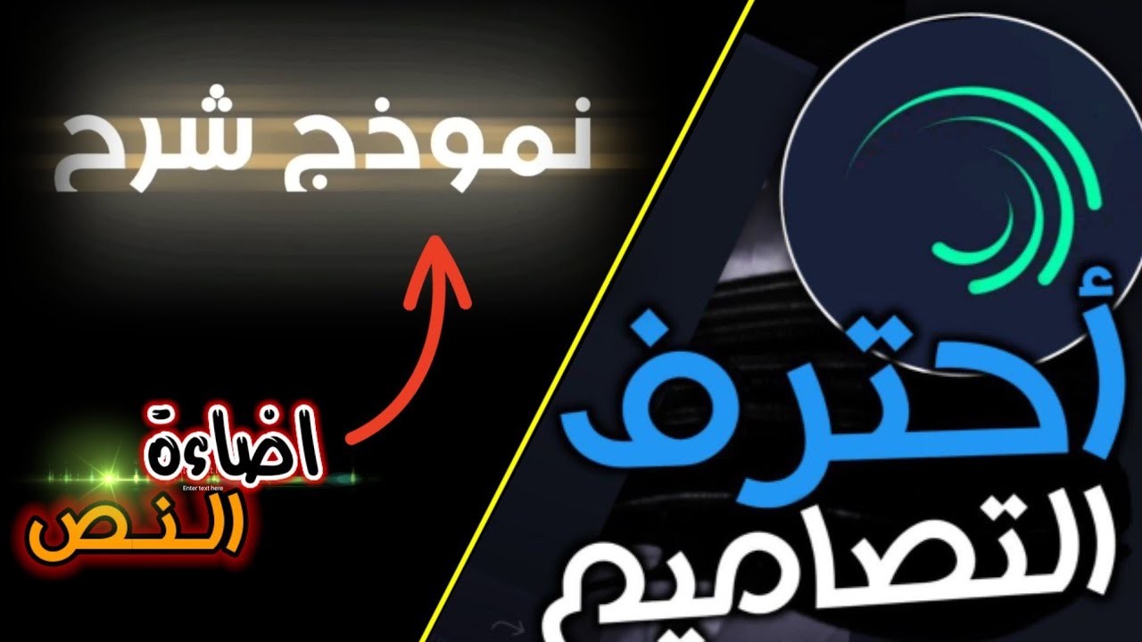 شرح كيفية اضاءة النص💡للمبتدئين😻🔥|| برنامج لايت موشن Alight Motion