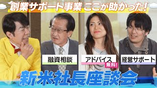 女性若者シニア創業サポートでここが助かった新米社長座談会