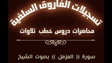 سورة المزمل بصوت الشيخ ماهر بن علي الشاذلي حفظه الله