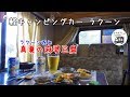 軽キャンピングカー ラクーン呑み『真夏の麻婆豆腐』