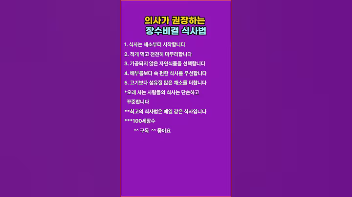 의사가 권장하는 장수비결 식사법 #명언