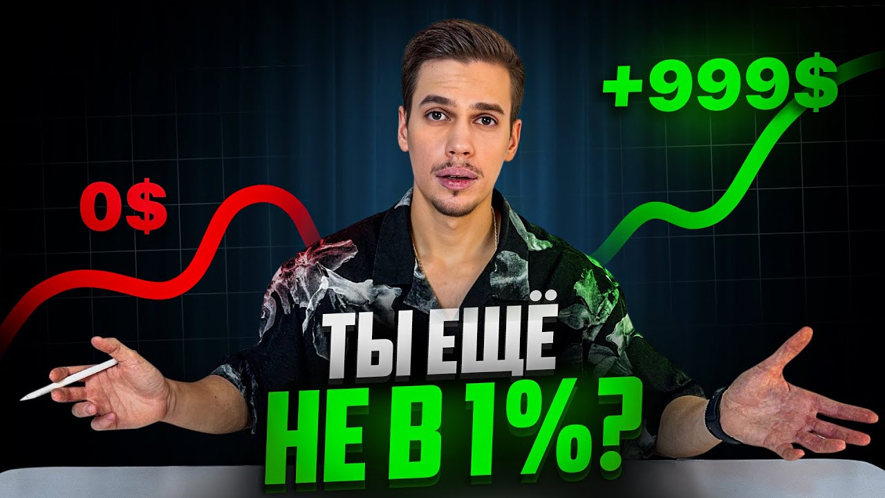 🔥 КРИПТА С НУЛЯ: КАК ВОЙТИ В 1% И НАЧАТЬ ЗАРАБАТЫВАТЬ
