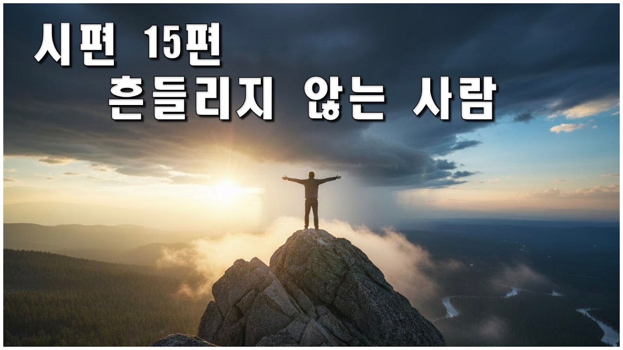 시편 15편_흔들리지 않는 사람