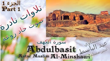 quran alkahf القرآن الكريم عنتر مسلم   سورة الكهف روعة / الجزء 1 تلاوة نادرة قديمة
