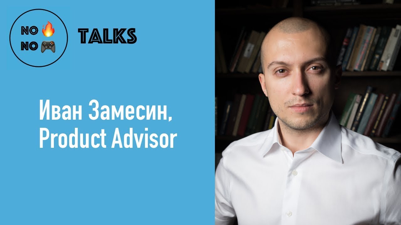 NFNG talks: интервью с Иваном Замесиным, Product Advisor