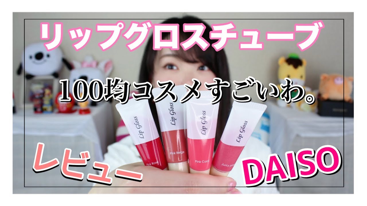 100均コスメ コスパ良し Daisoリップグロスチューブが良かった件 レビュー Youtube