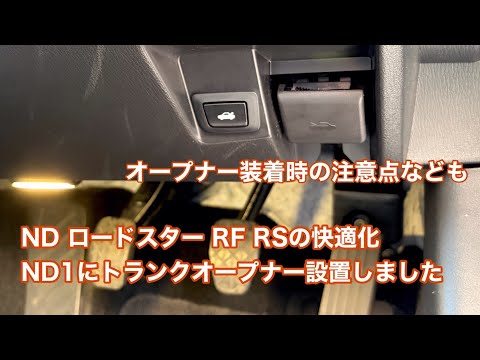 ND Roadster RF RS Comfort: Installing a trunk opener on the ND1