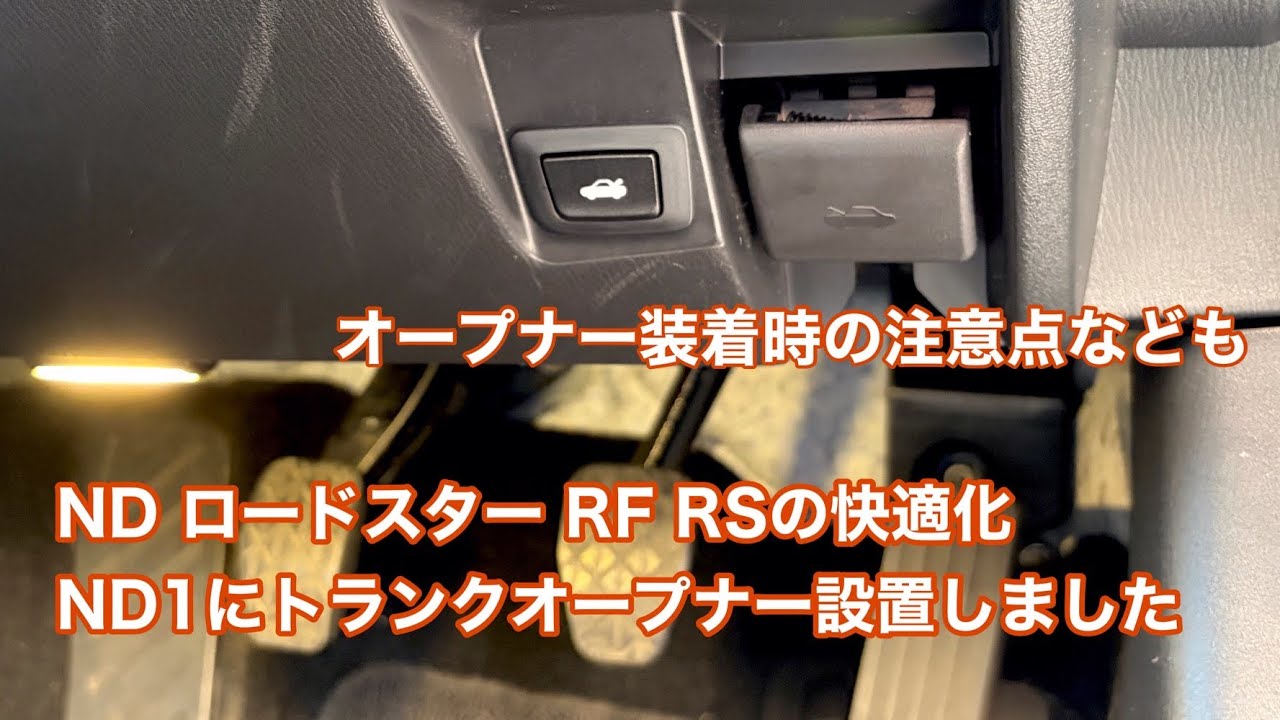 完全カプラーオン】NDロードスター トランクオープナー増設ハーネス