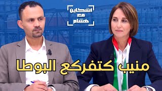 منيب تفجر البوطا/تعري حصيلة الحكومة/تحذر من الخطر الذي يهدد الفلاحة/موقفها من العيد/صورة زيان