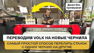 картинка: Как перейти на чернила Jet-Line: прочистка принтера Volk 1601 и перевод на новый экосольвент
